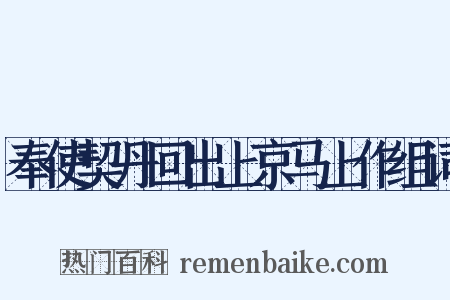 奉使契丹回出上京马上作组词是什么意思的图片